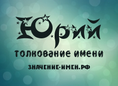 Имя Юрий Фото